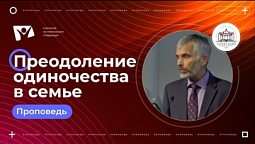 Преодоление одиночества в семье  |  Богослужения в Заокском