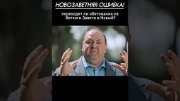 ЗАБЛУДИВШАЯСЯ ЦЕРКОВЬ: как одна ошибка в толковании Нового Завета губит целые общины...