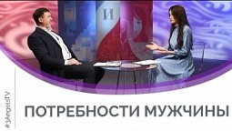 Потребности мужчины | Мужчину и женщину сотворил их