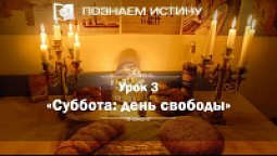 Суббота день свободы | Познаем истину