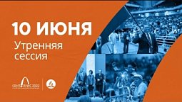 Утренняя сессия 10 июня (5 день). 61-я сессия Генеральной конференции церкви АСД