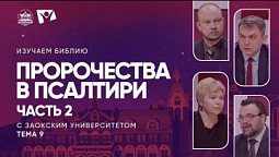 Пророчества в Псалтири. Часть 2 | Изучаем Библию с Заокским университетом