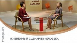 Жизненный сценарий человека | Я и мой характер