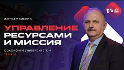 Управление ресурсами и миссия | Изучаем Библию