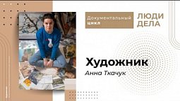 Художник | документальный фильм из цикла "Люди дела"