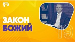 Закон Божий  |  На основании Божьего Слова