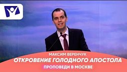 Откровение голодного апостола   Проповеди в Москве