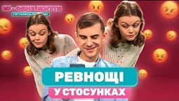 Ревность в отношениях.  | 2Я - одне життя: готуємось до шлюбу