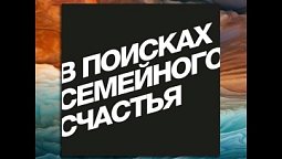 Выпуск 137. Уровни общения в браке