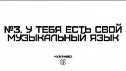 МУЗЛИКБЕЗ. №3. У тебя есть свой музыкальный язык