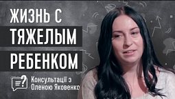 Как справиться с тяжелым ребенком? Ребенок с ДЦП | Консультації з Оленою Яковенко