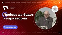 Любовь да будет непритворна |Богослужения в Заокском