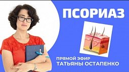 Псориаз