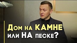 Причта Христа о  двух строителях | Открытая Книга
