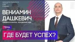 Вениамин Дашкевич | Где будет успех? | Территория реальности (Live)
