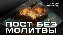 Пост без молитвы   |  Азбука молитвы