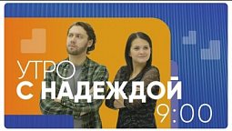 Утро с НАДЕЖДОЙ (22.11.22) // Ежедневный утренний эфир