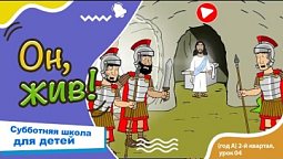 Субботняя школа для детей (A) 2-й квартал, урок 4: “Он жив!” |26/04/2025