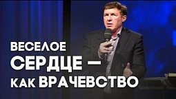 Радоваться, а не плакать (вторая часть) | Живая проповедь