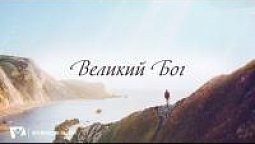 КАРАОКЕ – Великий Бог (минус)