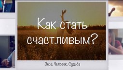 Как стать счастливым / Вера. Человек. Судьба