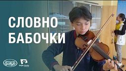 Вести Надежды | Словно бабочки | 22.02.2025