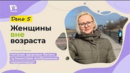 День 5.  Основы здорового или правильного питания  |  Женщины вне возраста
