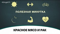 Красное мясо и рак #116