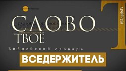 Библейский словарь: Вседержитель | Слово Твоё