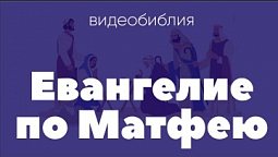 Евангелие от Матфея (полностью)/ ВидеоБиблия / Библия аудиокнига