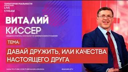 Виталий Киссер | Давай дружить или качества настоящего друга | Территория реальности (Live)