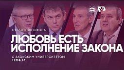 Любовь есть исполнение Закона | Изучаем Библию вместе с Заокским университетом