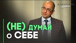 Когда эгоизм — не эгоизм? | Контрасты души