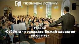 Суббота: познавать Божий характер на опыте  |  Познаем истину