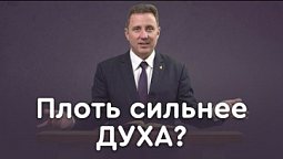 Дух и плоть: когда плоть побеждает | Библия в деталях с Андреем Качалабой