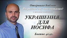 УКРАШЕНИЯ ДЛЯ ИОСИФА. Бытие 41:42.