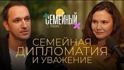 Семейный подкаст | Семейная дипломатия и уважение