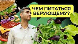 Мясоедство или вегетарианство?  |  Книга Книг