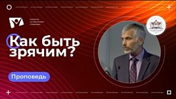 Как быть зрячим  |  Богослужения в Заокском