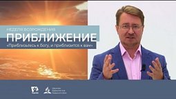 Приближение - Неделя возрождения // подробности программы