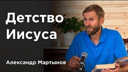 Детство Иисуса — Александр Мартынов