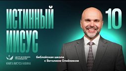 ???? Урок 10. ИСТИННЫЙ Иисус / Изучаем Библию с Виталием Олийником