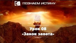 Закон завета  | Познаем истину