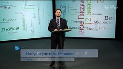Иисус и учитель Израиля