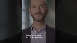 Ты создан для невероятной цели