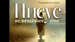 Утренние чтения. 26 октября 2026 г.