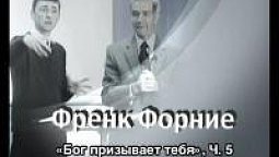 Френк Форние, «Бог призывает тебя», Часть 5