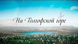 На Голгофской горе – КАРАОКЕ | Источник Хвалы