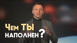 Что значит исполняться Духом? | Вопрос - Ответ