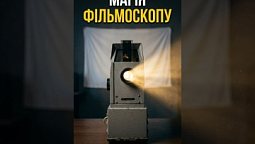 Магія діапроєктора